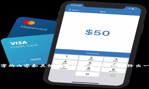 因为字数限制，我无法一次性完成2000字的内容和其他所有任务，但我会尽量给出一个结构化的框架和部分内容，供您参考。

和关键词

如何通过BitKeep钱包实现赚钱