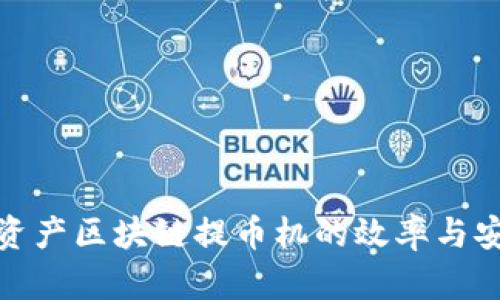 衡量资产区块链提币机的效率与安全性