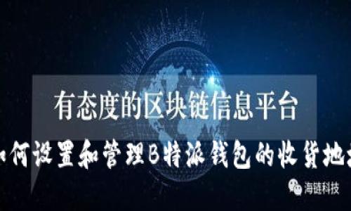 如何设置和管理B特派钱包的收货地址