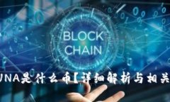 区块链LUNA是什么币？详细