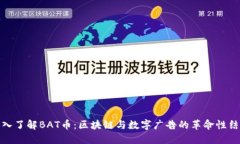 深入了解BAT币：区块链与