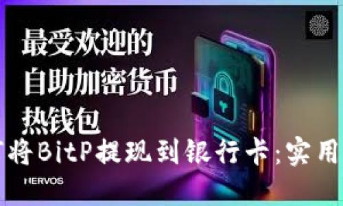 如何将BitP提现到银行卡：实用指南