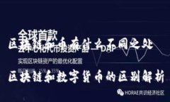 区块链和币有什么不同之