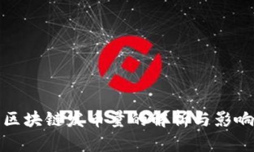 区块链发币量的解析与影响