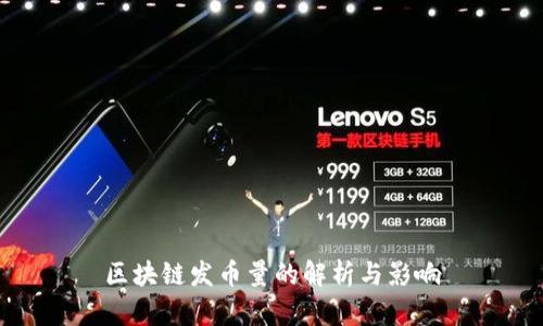 区块链发币量的解析与影响