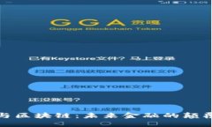 加密币与区块链：未来金