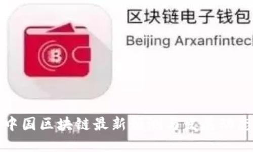 中国区块链最新预测与发展动态