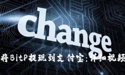 如何将BitP提现到支付宝：详细视频教程