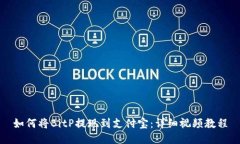 如何将BitP提现到支付宝：