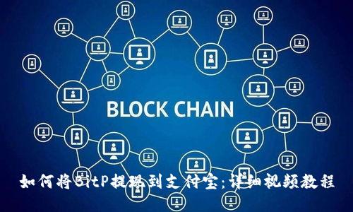 如何将BitP提现到支付宝：详细视频教程