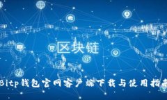 Bitp钱包官网客户端下载与