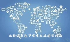 比特派钱包下载中文版安