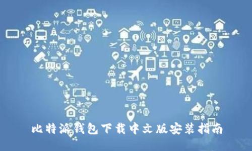 比特派钱包下载中文版安装指南