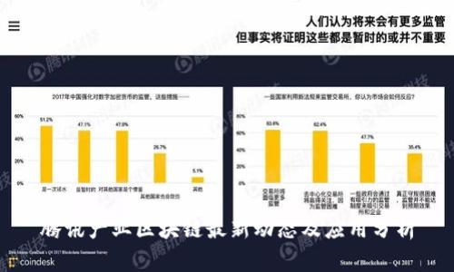 腾讯产业区块链最新动态及应用分析