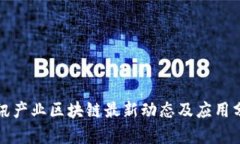 腾讯产业区块链最新动态