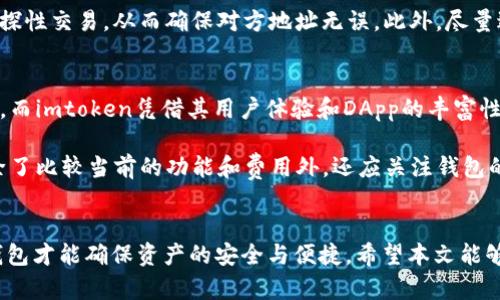 zx_titleb特派和imtoken哪个好？全面对比分析!/zx_title
b特派, imtoken, 加密钱包, 数字货币, 钱包对比/guanjianci

引言
在数字货币的快速发展中，越来越多的人开始关注加密钱包的选择。b特派和imtoken作为目前市场上比较流行的加密钱包，它们各有各的特色和优势。那么，b特派和imtoken哪个好呢？在本文中，我们将全面对比这两款钱包，分析它们的功能、使用体验、安全性等，帮助用户做出更明智的选择。

b特派简介
b特派是一款专注于数字货币及区块链技术的去中心化钱包，它支持多种加密货币的存储与交易。根据官方资料，b特派不仅提供了一些基本的钱包功能，还具备了去中心化交易所（DEX）的功能，可以直接在钱包中进行交易。同时，b特派还强调其用户隐私保护，用户的私钥存储在本地，安全性较高。

imtoken简介
imtoken是中国用户使用较广泛的数字货币钱包之一，成立于2016年。它支持BTC、ETH等多种主流加密货币，还具备了去中心化交易、DApp浏览、Token交换等功能。imtoken在用户体验方面下了很大功夫，界面简洁友好，同时也提供了资产管理、行情分析等多种辅助功能，受到不少用户的好评。

功能对比
在对比功能方面，b特派和imtoken各有千秋。b特派的去中心化交易所功能使其在交易方面具有更多的灵活性，用户可以随时进行代币交换。而imtoken则在DApp生态中表现突出，用户可以通过其钱包访问多种去中心化应用，增加了钱包的实用性。两者在功能方面的选择很大程度上取决于用户的需求。

使用体验对比
在用户体验方面，imtoken凭借其简洁的设计和友好的用户体验脱颖而出。初级用户在使用imtoken时能够较快上手。而b特派虽然功能丰富，但其界面较为复杂，可能会对一些初次接触数字货币的用户造成困扰。因此，从用户体验的角度来看，imtoken可能更适合普通用户。

安全性对比
安全性始终是用户在选择加密钱包时最关注的问题之一。b特派强调其用户私钥存储在本地，拥有较高的安全性。而imtoken虽然也采用了本地存储的方案，但用户在使用过程中需要注意安全意识，如不要随便泄露助记词等。因此，从安全性来看，两者各有优劣，用户需根据自身的使用习惯来选择。

价格与费用
在交易费用方面，b特派和imtoken的差异主要体现在手续费的收取上。b特派在交易上可能会有相对较低的手续费，而imtoken根据交易量和货币种类收取不同的费用。因此，在选择时用户应仔细阅读各自的钱包说明，以了解相关费用。

总结
总体来看，b特派和imtoken都是非常优秀的加密钱包，各具特色。如果你更倾向于去中心化交易及交易费率，那么b特派可能更合适；如果你更注重用户体验和DApp的使用，那么imtoken可能会更符合你的需求。最终的选择还需结合个人的需求和使用习惯来决定。

五个相关问题

1. b特派和imtoken的安全性如何？
安全性是用户在选择加密钱包时的首要考虑因素。首先，b特派强调用户的私钥存储在本地，这意味着用户对自己的资产拥有更直接的控制权，不会遭受中心化服务器被攻击的风险。此外，b特派还实现了多重签名和冷存储技术，进一步增强了安全性。用户在使用b特派时只需保持助记词的私密，确保不会泄露给他人即可。

相对而言，imtoken同样采用本地存储策略，保证用户私钥的安全。但是，由于其开放的DApp环境，用户在使用过程中要特别谨慎，确保所使用的DApp来源可信。在安全机制上，imtoken也支持多重签名等功能，但相较于b特派，其在DApp访问时存在一定的风险，需要用户提高警惕。

2. 如何选择适合自己的加密钱包？
选择合适的加密钱包需要考虑多个因素。首先，用户需要明确自己的使用目的。例如，如果你主要参与交易和投资，可能更适合选择支持更多货币种类以及低手续费的钱包，比如b特派。而如果你想使用更多的去中心化应用，那么imtoken的DApp支持给你提供了更大的便利。

其次，安全性也是不可忽视的方面。用户应该了解反馈的信息以及其他用户的评价，以判断钱包的稳定性和安全性。用户的习惯也应纳入考量，简洁易用、容易上手的钱包会让初学者更快适应。此外，是否支持多种平台（如移动、桌面及网页版）也是一项重要的选择标准。

3. 加密钱包支持哪些数字货币？
在选择加密钱包时，了解其支持的数字货币种类非常重要。b特派支持主流的数字货币，如比特币（BTC）、以太坊（ETH）、莱特币（LTC）等，同时还支持多种代币。如果用户有多种数字资产的需求，b特派可能会更适合。

而imtoken也同样支持多种主流的数字货币，再加上其强大的DApp功能，用户在使用过程中可以方便地直接通过钱包进行交易和应用。这方面的支持对于日常使用来说，用户可以根据自己的资产组合灵活选择最适合自己的钱包。

4. 加密钱包的使用技巧有哪些？
加密钱包的使用技巧对于保持资产安全及提高使用效率都至关重要。首先，用户应务必保护好助记词和私钥，这些信息直接决定了用户对资产的控制权。丢失助记词意味着失去钱包访问权限，因此建议用户将这些信息存储在安全的地方并做好备份。

其次，定期更新钱包应用，确保钱包得到最新的安全机制支持是非常重要的。同时，用户在进行交易时，最好在进行大笔交易前进行小额试探性交易，从而确保对方地址无误。此外，尽量避免在公共网络中使用钱包，保护资产安全。

5. 调查当前市场趋势，哪个公司更有潜力？
在当前市场趋势中，b特派和imtoken各有自己的发展方向。b特派凭借去中心化的优势、较低的交易费用和用户隐私保护吸引了不少用户，而imtoken凭借其用户体验和DApp的丰富性提升了用户粘性。市场趋势不断变化，用户也应根据自己的需求和市场动态做出灵活的调整。

展望未来，随着去中心化金融（DeFi）的快速发展，能够快速适应市场变化、增强用户体验与安全性的钱包将更具有潜力。因此，在选择时，除了比较当前的功能和费用外，还应关注钱包的更新频率及其对市场趋势的敏感度，以确保选择的产品能够长久使用。

总结
在对比b特派与imtoken的过程中，我们充分分析了它们的功能、用户体验、安全性等多个方面。根据个人的需求，选择最适合自己的加密钱包才能确保资产的安全与便捷。希望本文能够为用户的选择提供有效的参考！