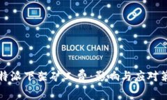 比特派下架矿工费：影响与应对策略