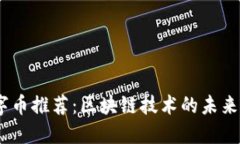 2023年数字币推荐：区块链技术的未来与投资机遇