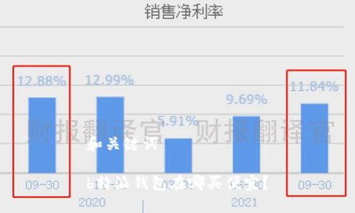 和关键词

b特派钱包在哪买便宜？