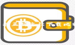 比特派官网下载地址是一