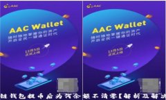 区块链钱包提币后为何余