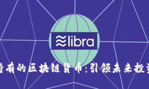 最长期持有的区块链货币：引领未来投资的选择