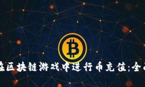 如何在区块链游戏中进行币充值：全面指南