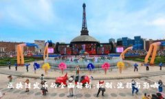 区块链发币的全面解析：