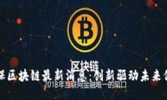 中国太保区块链最新消息