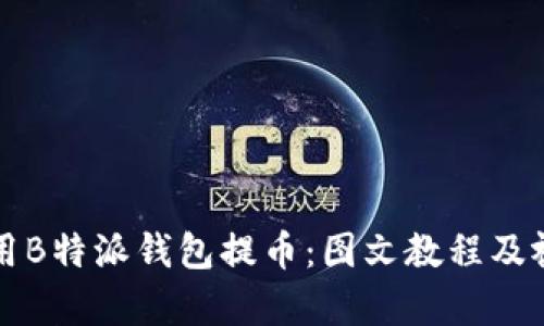 如何使用B特派钱包提币：图文教程及视频合集