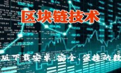 比特派钱包官网版下载安
