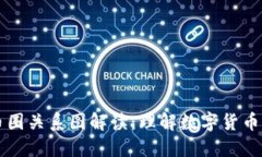 区块链与币圈关系图解读