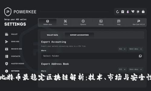 比特币最稳定区块链解析：技术、市场与安全性