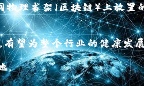 沈阳区块链诈骗案件最新进展与解析/  
区块链, 诈骗案件, 沈阳, 互联网金融, 防骗指南/guanJianci  

随着区块链技术的不断发展和普及，越来越多的投资者开始关注这一新兴领域。然而，随之而来的区块链诈骗案件也层出不穷，给不少投资者带来了巨大的经济损失。近日，沈阳发生的一起区块链诈骗案件引起了广泛关注，受害者众多，涉案金额高达数千万元。本文将为您详细解读沈阳区块链诈骗案件的最新进展、相关法律法规以及如何识别和防范此类诈骗，帮助您在未来的投资中做好风险控制。

沈阳区块链诈骗案件概述
不久前，沈阳警方接到多名市民报案，称其在投资某区块链项目中被骗，损失金额从几万元到数百万元不等。经过初步调查，警方发现这个项目表面上以“创新金融”、“区块链技术”等名义吸引投资者，实则是一个精心设计的诈骗圈套。受害者大多数是对区块链缺乏深入了解的普通投资者，他们在被高额回报的诱惑下，快速投资，结果造成了严重的经济损失。

该案件的嫌疑人由多个团伙组成，他们通过伪装成合法的区块链公司进行诈骗，使用虚假的项目资料和诈骗手段，蒙骗了众多不明真相的投资者。警方在接到报案后迅速展开行动，通过侦查和技术手段锁定了嫌疑人的身份，并在多地实施抓捕。

警方行动与案件进展
警方对案件进行了深入调查，最终确定了涉案的主要嫌疑人及其落脚点。经过几轮的蹲点守候和线索追踪，沈阳警方联合其他地区警方展开了集中抓捕行动，成功捣毁了多个诈骗窝点，并逮捕了数十名犯罪嫌疑人。

在审讯过程中，警方从嫌疑人口中了解到，该诈骗团伙利用互联网进行推广，通过社交媒体、直播平台等手段发布虚假信息，伪造项目材料，吸引投资者，甚至通过设置所谓的“投资红利”来诱导受害者不断追加投资。许多受害者在获利后选择继续投资，以为这是合法的收益，实际上，他们最终只是在不断加速进入骗局。

案件的最新进展表明，警方正在加快审核受害者的报案材料，力求将损失降到最低。有些受害者已经开始通过法律途径寻求赔偿，案件的后续处理将持续引发社会的关注。

常见的区块链诈骗手法
在区块链投资中，不法分子常用多种手法进行诈骗。以下是一些常见的区块链诈骗手段：

1. strong虚假项目投资/strong：诈骗分子通过包装各种“区块链创新项目”，在投资者看来似乎非常有前景，并承诺极高的利润，让投资者产生急切投资的念头。  
2. strong用假平台进行投资/strong：一些犯罪分子会搭建虚假交易平台，吸引投资者在平台上进行投资，但在投资后，投资者的资产却无法提取，平台也随之消失。
3. strong出现假专家和假权威/strong：诈骗团伙通常会雇佣“专家”或“顾问”进行虚假的宣传，营造权威形象以增加说服力。
4. strong利用社交媒体进行推广/strong：诈骗者在各大社交媒体上发布虚假信息，制造投资者的紧迫感，使其难以冷静判断，从而上当受骗。  
5. strong传销模式/strong：一些诈骗团伙采用传销的方式，通过推荐新投资者来获利，直到整个链条崩溃，早期参与者可能会获得小额利润，造成假象。/strong

法律法规对区块链诈骗的管控
针对日益严重的区块链诈骗现象，国家和地方工商、公安等部门已经开始加强法律法规碰撞与治理。中国各级政府采取措施，加大对虚假信息和欺诈行为的打击。

首先，相关部门对于资质审核进行了严格的把关，阻止伪造区块链企业的注册。其次，明确了区块链投资行为及其法律责任，受害者可以依据此进行维权。针对互联网金融诈骗的法律规定也得到了进一步细化，有效规范金融市场秩序，维护投资者合法权益。

再者，金融监管部门以宣传和风险教育为先导，引导投资者认清区块链及其相关技术的应用前景与风险，并普及防骗知识。此外，打击不法团伙、治理行业乱象也是当前的首要任务，尤其是查处“金字塔”式的诈骗行为，减少投资者的损失。

如何识别与防范区块链诈骗
对于普通投资者来说，识别与防范区块链诈骗尤为重要，以下是一些有效的方法：

1. strong保持警觉，理性判断/strong：在投资前建议对项目进行深入的研究，保持独立思考，不轻信各种宣传。任何声称其投资项目“稳赚不赔”的，要保持高度警惕。
  
2. strong优选项目和平台/strong：尽量选择知名度高并且经过正规审核的平台注册和投资，避免在不明来源的棋牌游戏软件或小平台上投资。
   
3. strong多了解相关法律风险/strong：熟悉区块链投资可能涉及的法律法规，掌握自己的权益和责任，及时寻求法律援助。
   
4. strong保持信息透明和沟通/strong：如果有疑似诈骗信息，及时与家人、朋友进行沟通，获取他们的观点并咨询专业人士的意见。  
   
5. strong参与行业自律组织/strong：了解行业内的机构和自律组织，加入其中获取正规合法的信息和项目引导。  
     

随着区块链技术的应用加速和市场的日益规范，普通用户要提升自身的风险防范意识，才能有效避免落入诈骗陷阱。

常见相关问题解析

1. strong沈阳区块链诈骗案件为何频发？/strong  
   沈阳乃至全国范围内的区块链诈骗案件频发，主要是由于普通居民对区块链技术的认知不足。虽然区块链技术在金融领域有着广泛应用前景，但复杂的技术概念和专业术语却使得许多投资者在面对这些投资机会时缺乏理性判断。此外，诈骗团伙借助了人们对高收益投资的渴望，设计了种种看似可靠的项目，并进行大量的宣传活动，诱导投资者进入其中。最终，许多人因期待不切实际的高回报而轻信了这些虚假的项目，构成了高发的诈骗案件。

2. strong如何处理被骗后的资产？/strong  
   面对区块链诈骗，受害人发现被骗后，应第一时间向当地警方报案，描述事情经过及涉案金额。警察会依法立案处理。此外，投资者还可以收集相关证据，包括聊天记录、交易记录、转账凭证等，作为向警方提供证据的材料。同时，应尽量寻求法律专业人士的帮助，咨询自己的权益，了解通过法律途径追回损失的可能性。虽然追回损失的难度可能较大，但及时采取这些措施，总有一线希望。

3. strong如何提高自我防范能力？/strong  
   普通投资者可以通过多种方式提升自己的防范能力。首先，定期参加金融知识和法律法规的培训和讲座，增强风险意识；其次，利用网络资源，关注一些金融监管部门、新浪财经、金融界等平台了解真实的信息和动态；另外，要培养批判性思维，对于任何投资项目保持警惕，尤其是那些承诺高收益的项目，应进行深入考察。同时，通过参与行业组织来获取具有保证项目，获得前辈投资者的经验指导，也能帮助降低风险。

4. strong区块链和加密货币之间的关系是什么？/strong  
   区块链技术是一种去中心化的账本技术，而加密货币则是建立在区块链技术之上的一种数字资产。每一种加密货币都由其相应的区块链技术支撑，它们的交易、发放等都会在区块链中记录且不可篡改。就如同物理书架（区块链）上放置的书（加密货币），只有在这个书架上，书才能保持它的完整与真实性，当下，许多诈骗案件都是伪装成加密货币投资进行行骗的，故了解它们之间的关系，有助于识破诈骗手法。

5. strong未来区块链投资的前景如何？/strong  
   随着区块链技术的不断完善与各行业应用案例的出现，未来的区块链投资前景依然可期。许多行业正在逐步探索区块链的运用，有助于提高效率、降低交易成本及增强透明度。此外，国家监管政策的逐步到位，有望为整个行业的健康发展提供保障。虽然当前存在风险与隐患，但随着公众金融素养的提高及技术的进步，我们有理由相信，区块链投资必将朝着更加规范和可持续的方向发展。

通过以上的介绍，希望读者能对沈阳区块链诈骗案件有更深入的了解，掌握相关防范技巧，提升对投资区块链项目的认知水平。面对复杂的金融市场，保持信息透明、积极学习，才能在新兴技术浪潮中立于不败之地。