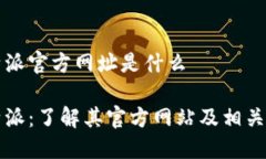 比特派官方网址是什么比