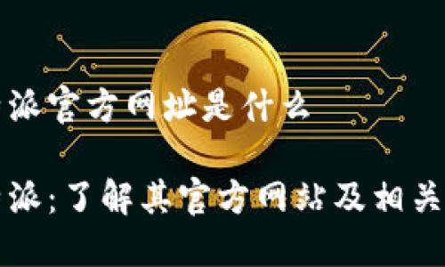 比特派官方网址是什么

比特派：了解其官方网站及相关信息