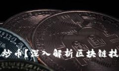 怎么理解区块链与炒币？