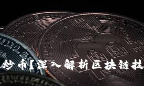 怎么理解区块链与炒币？深入解析区块链技术与加密货币投资