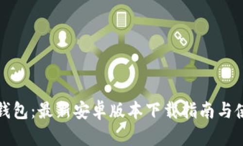 比特派钱包：最新安卓版本下载指南与使用技巧