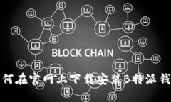 如何在官网上下载安装B特