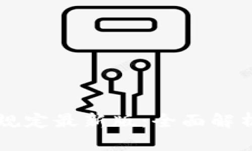 区块链继承规定最新版：全面解析与未来展望