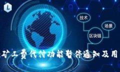 Bitpie矿工费代付功能暂停