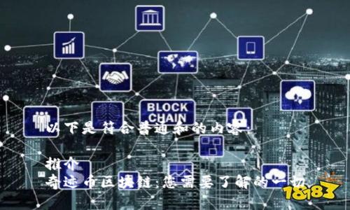 以下是符合普通和的内容：

推介
奇迹币区块链：您需要了解的一切