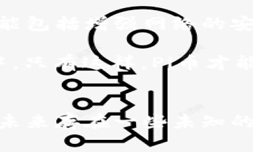 了解Pi币节点及其在区块链技术中的角色

Pi币, 区块链, 节点, 加密货币/guanjianci

Pi币概述
随着区块链技术的迅猛发展，各种加密货币的出现吸引了越来越多的关注。其中，Pi币是一种新兴的加密货币，声称能够在不消耗大量电力和资源的情况下，允许普通用户通过手机挖矿。Pi币的创建旨在使得加密货币的挖矿变得更加平易近人，同时遵循去中心化的原则，打造出一个公平的数字货币生态系统。

区块链技术基础
区块链是一种分布式账本技术，具有去中心化、安全性高、透明性强等特点。它依赖于网络中多个节点的相互合作和验证。区块链中的每一个区块存储着一定数量的交易记录，而每个区块与前一个区块通过加密算法相连，形成一个链条，确保数据不可篡改。除此之外，区块链技术还被广泛应用于金融、供应链管理、身份验证等多个领域。

Pi币节点的作用
在Pi币的网络中，节点是非常重要的组成部分。每一个用户在参与Pi币的挖矿时，实际上都是在其设备上运行一个节点。节点负责验证交易、生成新的区块、并将数据记录在区块链上。这意味着，用户不仅仅是被动的挖矿机器，而是整个网络的活跃参与者。

Pi币节点与传统区块链节点的最大区别在于，Pi币采取了不同的共识机制，使得手机挖矿成为可能而不需要消耗大量的硬件资源。得益于其独特的设计，Pi币能够在确保用户体验的同时，也维持区块链的去中心化。

Pi币的挖矿机制
Pi币使用了一种称为“明星挖矿”（Star Mining）的机制。在这种机制下，用户不仅可以通过自身的手机进行挖矿，还可以邀请朋友加入网络，从而提升个人的挖矿速度。用户的贡献被量化并记录在区块链上，其激励机制确保了每个参与者都能从中获益。

Pi币节点与区块链技术的关系
通过上述分析，可以看出Pi币节点确实是区块链技术的一部分。每个节点在网络中发挥着至关重要的作用，确保交易的可验证性和数据的安全性。尽管Pi币在某些方面有所创新，但其基本上遵循了区块链技术的原理和架构。

相关问题探讨

1. Pi币的挖矿方式是否可持续？
Pi币的挖矿方式是一种与传统挖矿方式不同的创新，主打便捷和低能耗。然而，正如许多用户所担忧的，这种挖矿方式的可持续性仍然是一个值得深入探讨的问题。因为Pi币采用的是明星挖矿机制，相对来说对硬件的要求较低，挖矿不再依赖于高性能的显卡和相应的电力支持，但这也意味着其网络的安全性可能受到影响。

随着用户数量的增加，网络的过度依赖于手机挖矿机制可能导致整个网络的验证过程变得缓慢，从而影响交易的处理能力。而如果网络的活跃度不足，就可能出现挖矿奖励减少的风险，进一步影响吸引新用户的能力。这使得Pi币的未来还需要更多的实际应用和市场认可来验证其可持续性。

2. Pi币与其他加密货币的差异是什么？
与比特币、以太坊等传统加密货币相比，Pi币在技术架构以及用户参与模式上存在显著差距。大多数加密货币依赖于复杂的挖矿过程，通常需要用户投资显卡和大量电力来维持网络的安全。而Pi币则强调用户的易用性，支持手机用户通过应用程序进行挖矿。

此外，Pi币的共识机制与传统的工作量证明（PoW）或权益证明（PoS）机制有所不同，采用了一种新型的星际网络挖矿模式，尝试将挖矿简化到点击几下屏幕就能完成。虽然这种方式吸引了大量用户参与，但也引发了对其是否具备足够安全性和去中心化的质疑。

3. Pi币的价值如何确定？
在了解Pi币的价值之前，首先需要明白的是，数字货币的价值通常受到市场需求、流通量、应用场景及投资者信心等多重因素的影响。现阶段，Pi币的价值还未在任何正式的交易所上市，因此其具体价值尚不明确。

然而，随着Pi币网络的不断发展，用户数量的日渐增长，以及未来上市时间的临近，其估值可能会逐渐明朗。Pi币的价值不仅取决于其市场需求，还与后续能否在实际场景中得到广泛应用息息相关。如果Pi币能够成功建立起一个便捷的支付环境，其数字货币的价值自然会提升。

4. 用户如何安全地参与Pi币挖矿？
安全性是参与任何加密货币项目时首要考虑的问题。对于Pi币用户来说，安全参与挖矿的关键在于选择安全的网络环境、保护个人账户信息以及避免遭受网络诈骗。

首先，用户需要下载官方的Pi币挖矿应用，并确保应用来源可靠，避免下载来自不明渠道的软件。第二，用户应谨慎对待自己的账户信息，不轻易透露个人资料和私钥，以避免被攻击者利用。此外，定期更新应用程序，确保使用最新版本，能够得到更好的安全保护。

5. Pi币未来的发展方向是什么？
对于Pi币的未来发展，即使现在还难以预判，但可以确定的是，若要在竞争激烈的加密货币市场中生存和发展，Pi币需要不断更新和适应市场的变化。未来方向可能包括增强网络的安全性、开发更多实际应用场景、完善用户体验等。

此外，Pi币还需要将与其他行业的结合，例如电子商务、游戏、社会福利等领域，寻求更多的合作伙伴，将其挖矿机制和数字货币的应用扩展到更广泛的用户群体中。只有这样，Pi币才能从一个新兴的加密货币项目演变为一个具有实际应用场景和广泛认知的全球性数字货币。

结论
综合来看，Pi币节点确实是区块链技术的一部分。在确保用户体验的基础上，Pi币网络通过创新的挖矿机制，使得普通用户也可以参与到加密货币的生态中。尽管未来存在一些未知的挑战，但其独特的设计思路以及庞大的用户基础为其发展奠定了良好的基础。在整个数字货币的生态系统中，Pi币能否成功崛起，还需时间的考验和市场的认可。