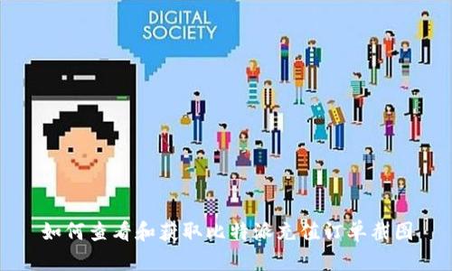 如何查看和获取比特派充值订单截图