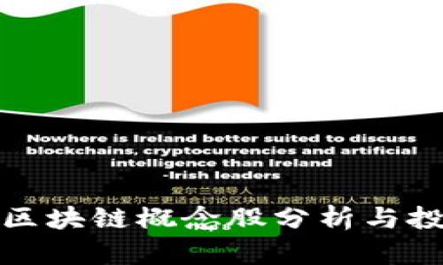 最新的区块链概念股分析与投资指南