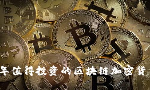 2023年值得投资的区块链加密货币推荐