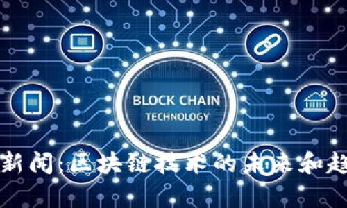 比特币新闻：区块链技术的未来和趋势分析