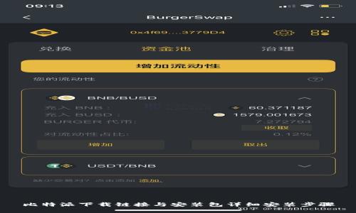 比特派下载链接与安装包详细安装步骤