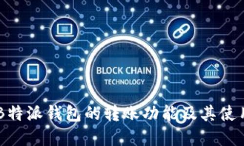 了解B特派钱包的转账功能及其使用方法